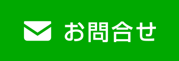 お問合せ