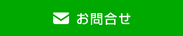 お問合せ