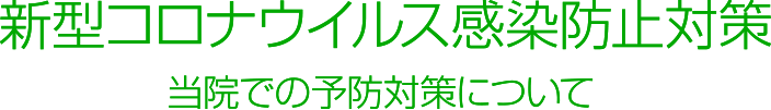 新型コロナウイルス感染防止対策